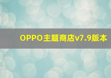 OPPO主题商店v7.9版本