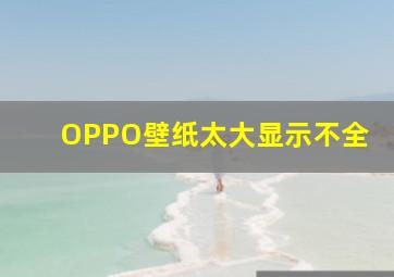 OPPO壁纸太大显示不全