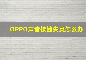 OPPO声音按键失灵怎么办