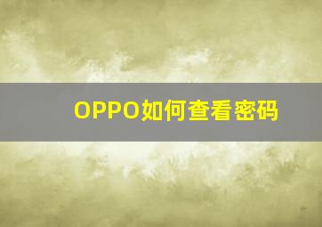 OPPO如何查看密码