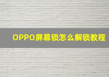 OPPO屏幕锁怎么解锁教程