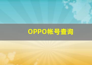 OPPO帐号查询