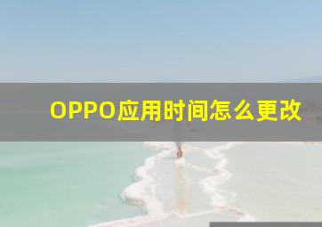 OPPO应用时间怎么更改