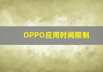 OPPO应用时间限制