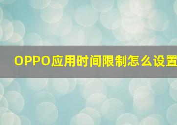 OPPO应用时间限制怎么设置