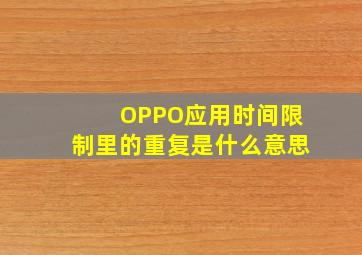 OPPO应用时间限制里的重复是什么意思