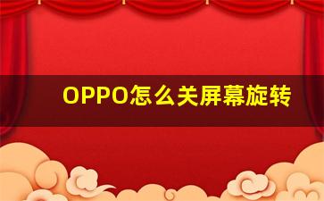 OPPO怎么关屏幕旋转