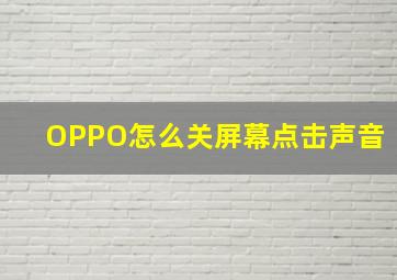 OPPO怎么关屏幕点击声音