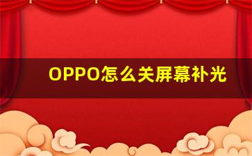 OPPO怎么关屏幕补光