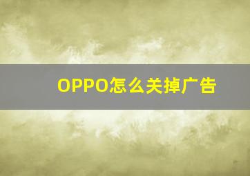 OPPO怎么关掉广告