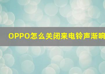 OPPO怎么关闭来电铃声渐响