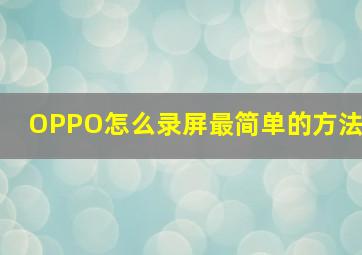 OPPO怎么录屏最简单的方法