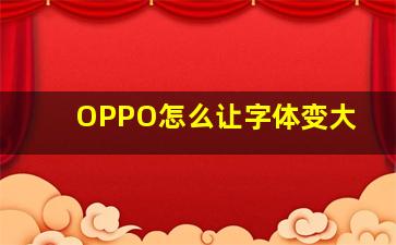 OPPO怎么让字体变大