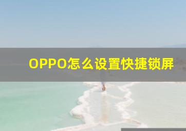 OPPO怎么设置快捷锁屏