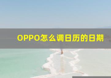 OPPO怎么调日历的日期