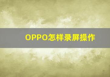 OPPO怎样录屏操作