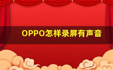 OPPO怎样录屏有声音