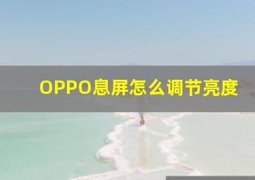 OPPO息屏怎么调节亮度