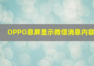 OPPO息屏显示微信消息内容