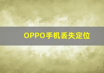 OPPO手机丢失定位