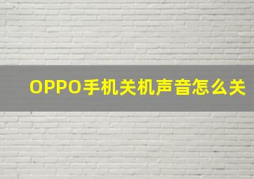 OPPO手机关机声音怎么关