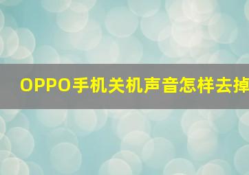 OPPO手机关机声音怎样去掉