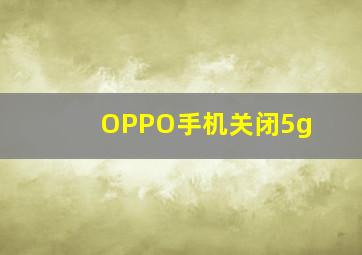 OPPO手机关闭5g