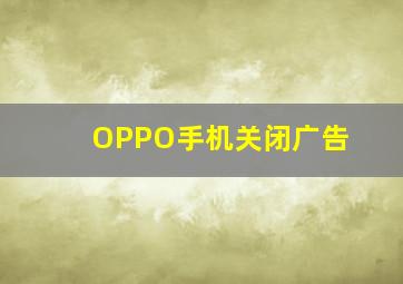 OPPO手机关闭广告