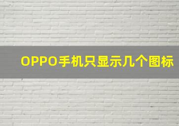 OPPO手机只显示几个图标