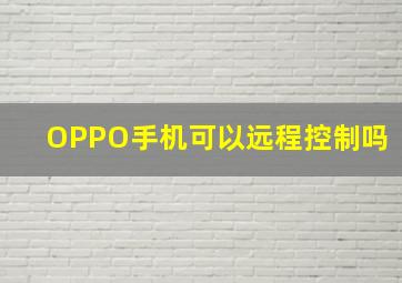 OPPO手机可以远程控制吗