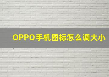 OPPO手机图标怎么调大小