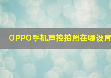 OPPO手机声控拍照在哪设置