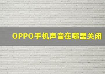 OPPO手机声音在哪里关闭