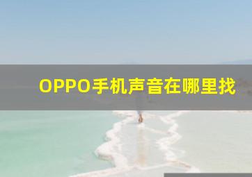 OPPO手机声音在哪里找