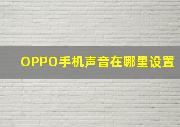 OPPO手机声音在哪里设置