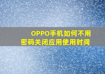 OPPO手机如何不用密码关闭应用使用时间