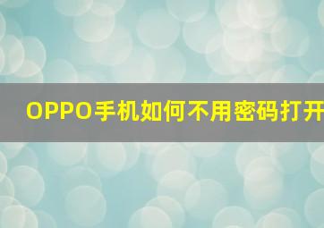 OPPO手机如何不用密码打开