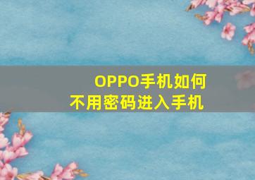 OPPO手机如何不用密码进入手机