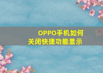 OPPO手机如何关闭快捷功能显示