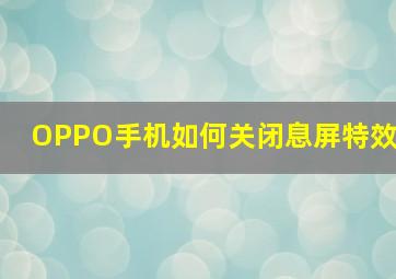 OPPO手机如何关闭息屏特效