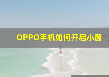 OPPO手机如何开启小窗