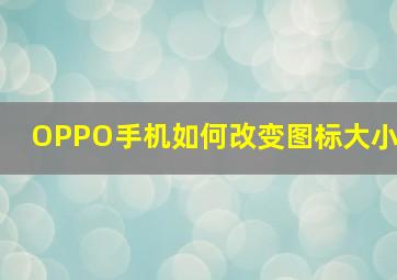 OPPO手机如何改变图标大小