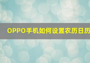 OPPO手机如何设置农历日历