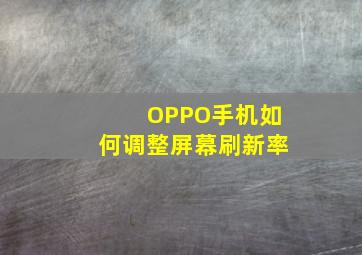 OPPO手机如何调整屏幕刷新率