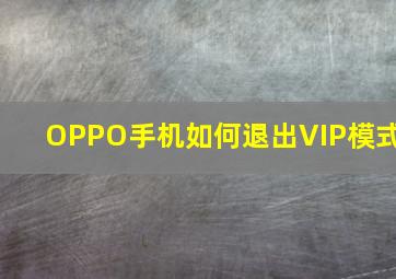 OPPO手机如何退出VIP模式