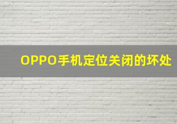 OPPO手机定位关闭的坏处