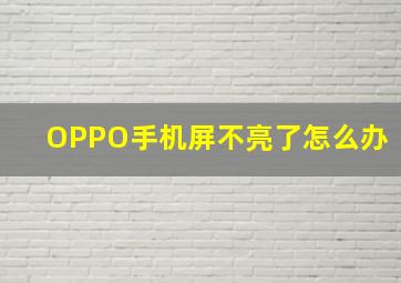 OPPO手机屏不亮了怎么办