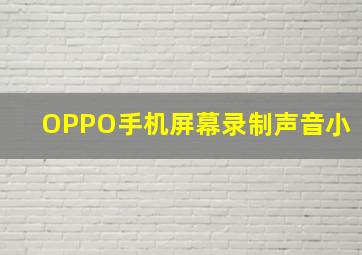 OPPO手机屏幕录制声音小