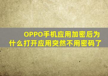 OPPO手机应用加密后为什么打开应用突然不用密码了