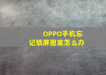 OPPO手机忘记锁屏图案怎么办